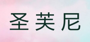 圣芙尼品牌logo