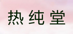 热纯堂品牌logo