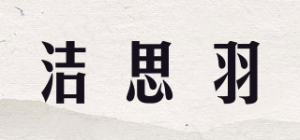 洁思羽JEENSYIU品牌logo