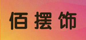 佰摆饰品牌logo