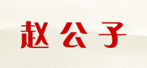 赵公子品牌logo
