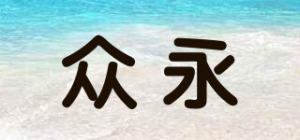众永品牌logo