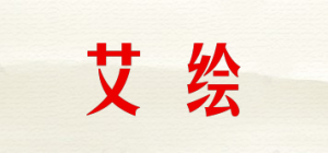 艾绘品牌logo