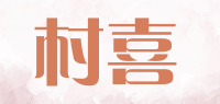 村喜品牌logo