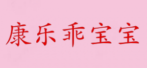 康乐乖宝宝品牌logo