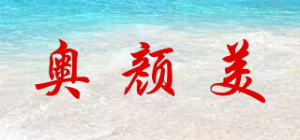 奥颜美品牌logo