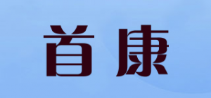 首康品牌logo