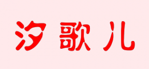 汐歌儿品牌logo