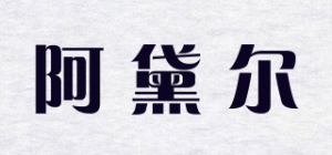 阿黛尔品牌logo