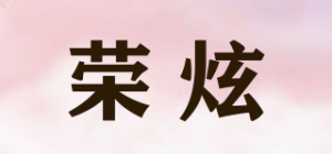 荣炫品牌logo