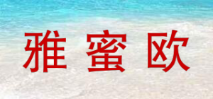 雅蜜欧YAMOU品牌logo