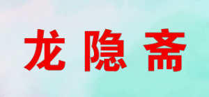 龙隐斋品牌logo