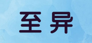 至异品牌logo