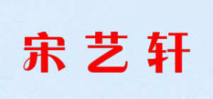 宋艺轩品牌logo