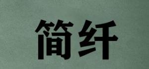 简纤品牌logo