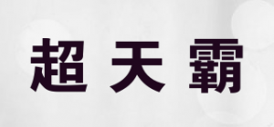 超天霸品牌logo