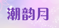 潮韵月品牌logo