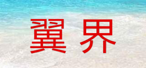 翼界品牌logo