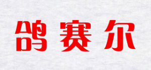 鸽赛尔GISAILE品牌logo