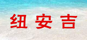 纽安吉品牌logo