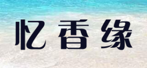忆香缘品牌logo