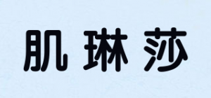 肌琳莎品牌logo