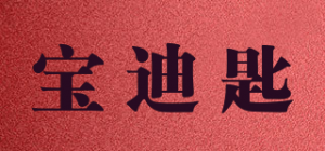 宝迪匙品牌logo