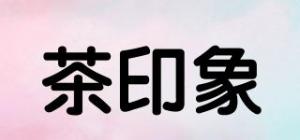 茶印象品牌logo