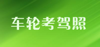 车轮考驾照品牌logo