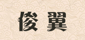 俊翼品牌logo