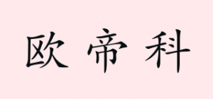 欧帝科ODK品牌logo