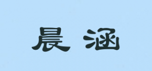 晨涵品牌logo
