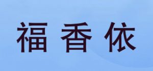 福香依品牌logo