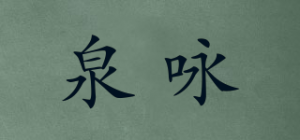 泉咏品牌logo