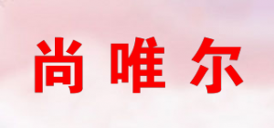 尚唯尔SVER品牌logo