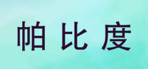 帕比度品牌logo