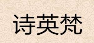 诗英梵品牌logo