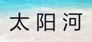 太阳河品牌logo