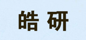 皓研品牌logo