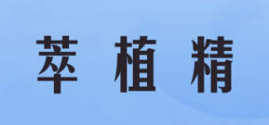 萃植精Cuzin品牌logo