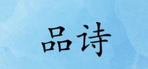 品诗嫚品牌logo
