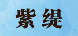 紫缇品牌logo