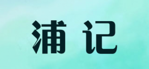 浦记品牌logo
