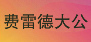 费雷德大公品牌logo