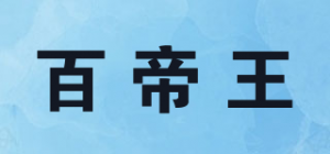 百帝王品牌logo