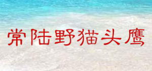 常陆野猫头鹰HITACHINONEST品牌logo