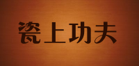 瓷上功夫品牌logo