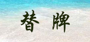 替牌品牌logo