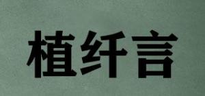 植纤言品牌logo