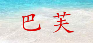 巴芙baff品牌logo